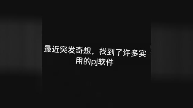 还有一下游戏,和其他软件 #软件