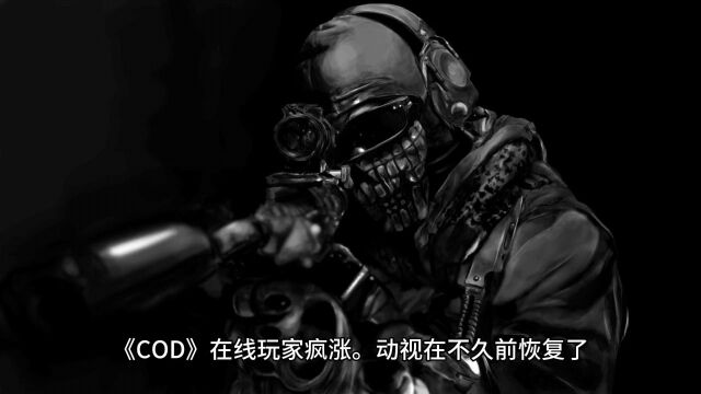 《COD》在线玩家疯涨