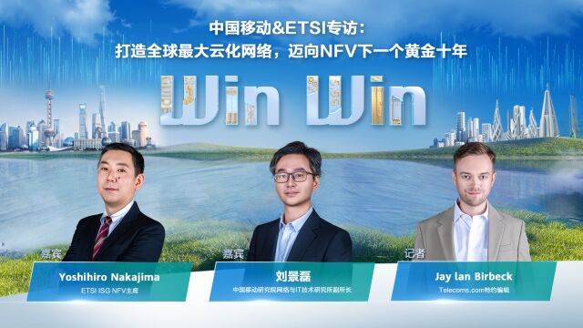 WinWin高端访谈:中国移动引领云化建设,ETSI开启NFV未来演进