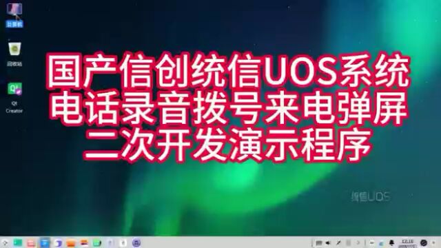 国产信创统信uos系统里实现电话录音拨号来电弹屏操作