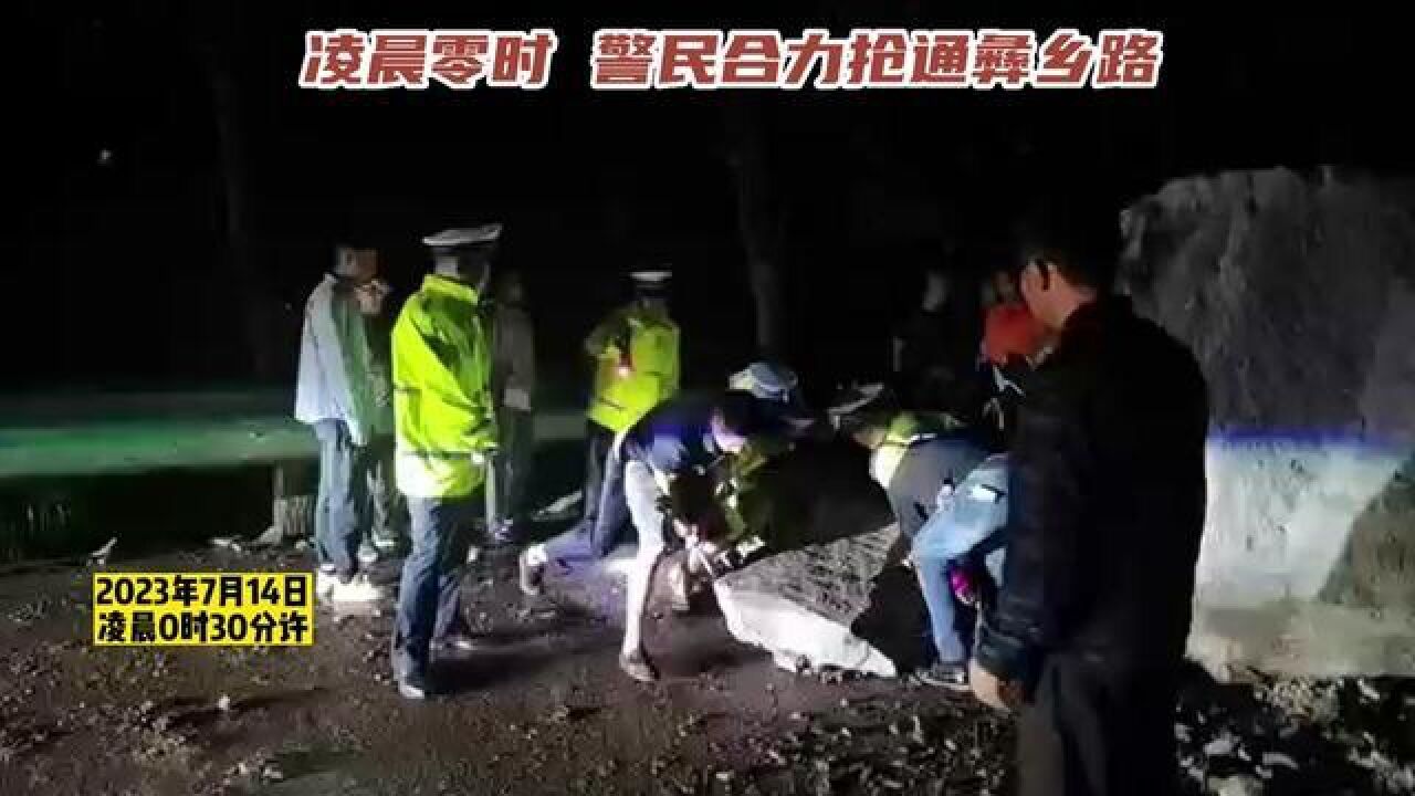 凌晨零时,警民合力抢通彝乡路