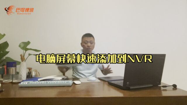 计算机桌面onvif采集软件VirtualCamera让电脑屏幕快速添加到NVR!