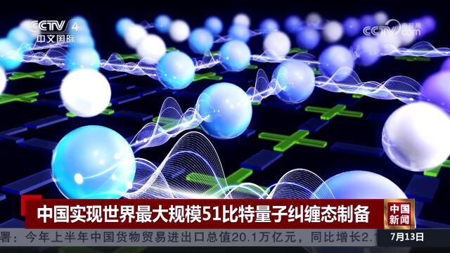 中国实现世界最大规模51比特量子纠缠态制备