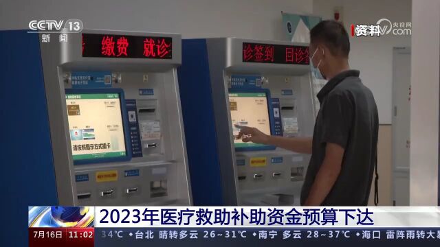 2023年医疗救助补助资金预算下达