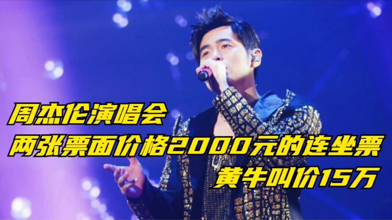 周杰伦演唱会两张票面价格2000元的连坐票,黄牛叫价15万