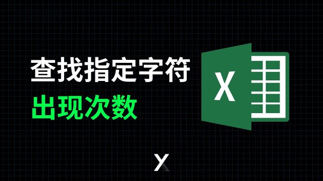 办公室3种Excel查找指定字符文本出现次数的操作