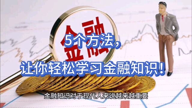 5个方法,让你轻松学习金融知识!