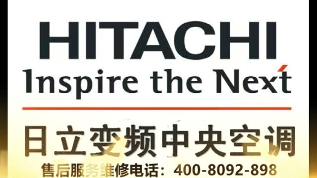 日立中央空调全国售后服务热线号码2023已更新(2023/更新)