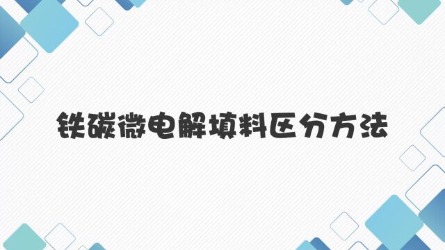 铁碳填料、微电解填料优劣区分方法