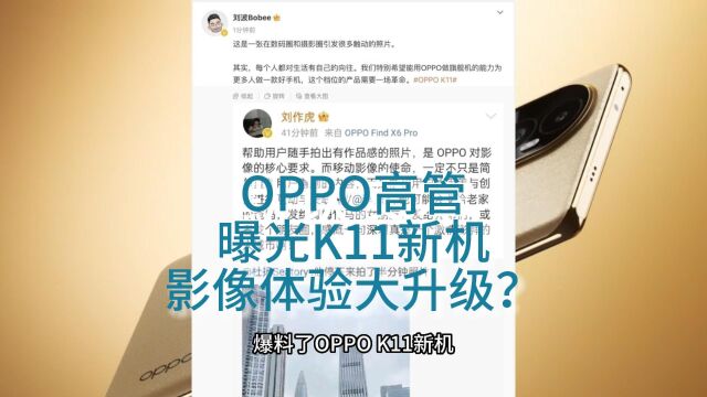 OPPO高管曝光K11新机,影像体验大升级?