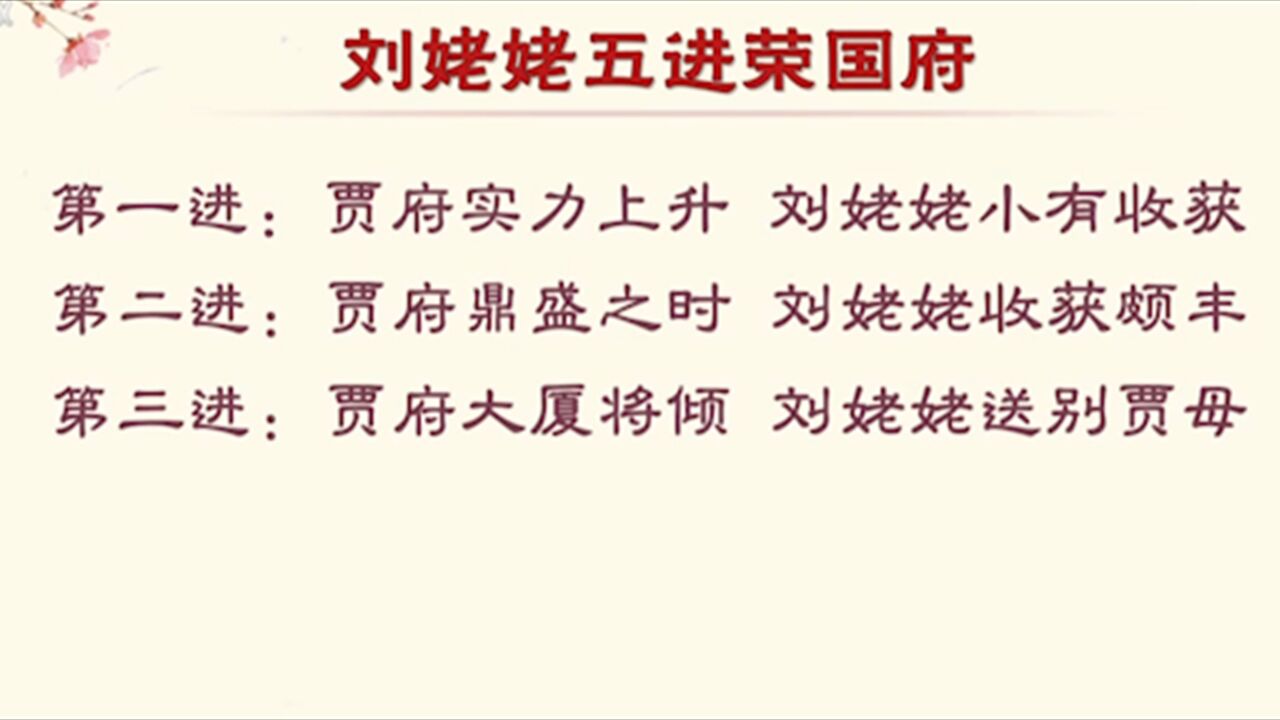 刘姥姥二进荣国府,贾府鼎盛之时,刘姥姥收获颇丰