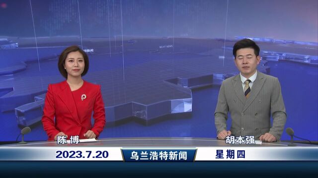 乌兰浩特新闻 2023年7月20日