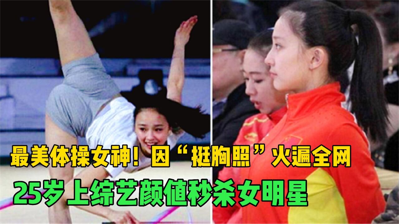 最美体操女神!因“挺胸照”火遍全网,25岁上综艺颜值秒杀女明星