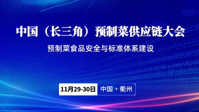 中国(长三角)预制菜供应链大会