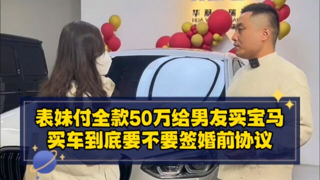 表妹付全款50万给男友买宝马,买车到底要不要签婚前协议?