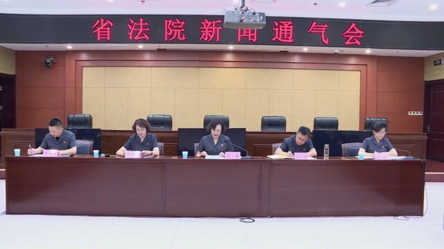 省法院召开新闻通气会介绍主题教育亮点工作.