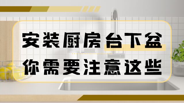 家里厨房安装台下盆,这几点一定要注意,看懂少走弯路