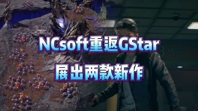 NCsoft时隔8年重返GStar,展出新作《Project G》和《Project M》