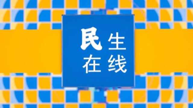 【民生在线】2023年11月16日