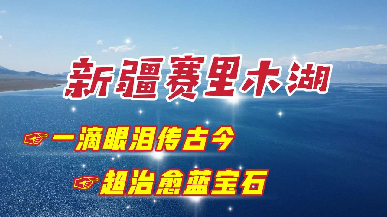 漫游新疆赛里木湖,自然山水在此相逢,成为了一处人间值得之地