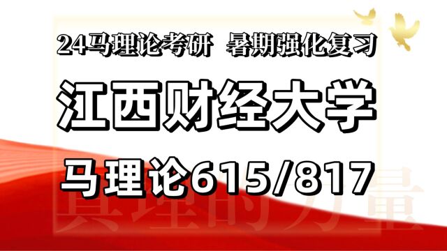 24江西财经大学考研马克思主义理论考研(江西财大马理论/615马原理/817中特)马原/思想政治教育/小安学长