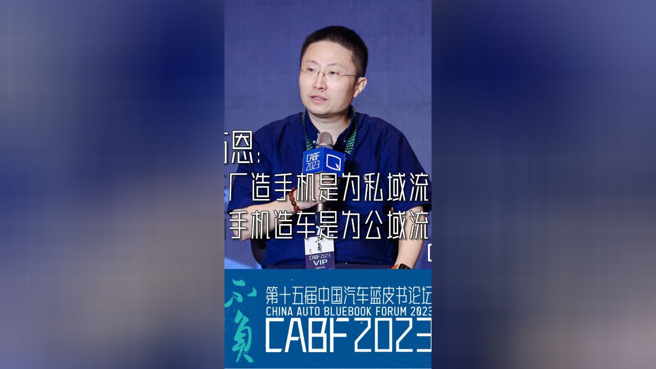 方恩:车厂造手机是为私域流量 而手机造车是为公域流量