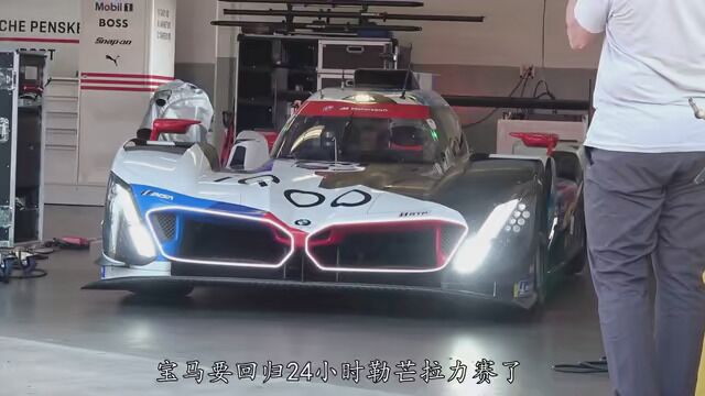 时隔23年,宝马再次回归勒芒拉力赛#F1赛车 #F1拉力赛 #勒芒24小时耐力赛