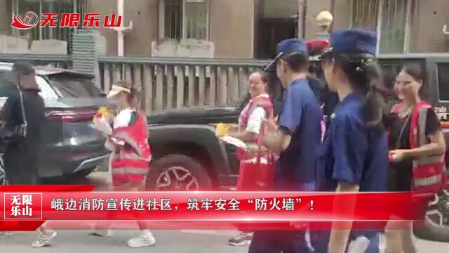 峨边消防宣传进社区,筑牢安全“防火墙”!