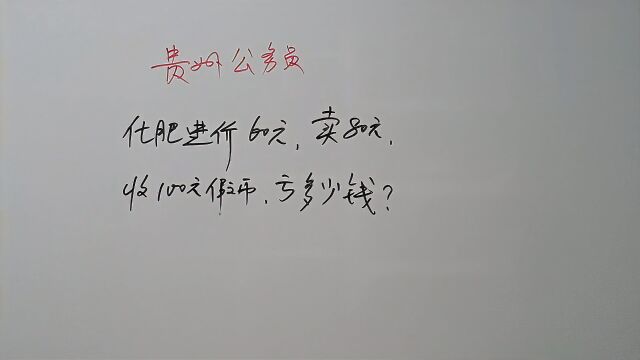 公务员考试,化肥进价60元卖80元收100元假币,亏多少钱