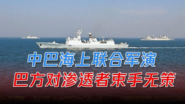 中巴海上联合军演,亮相印度洋北部,巴方对渗透者束手无策