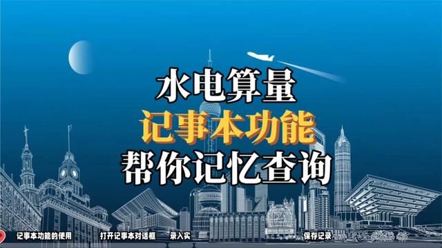 记录水电算量重点,轻松查询问题,记事本助你一臂之力#水电识图与算量