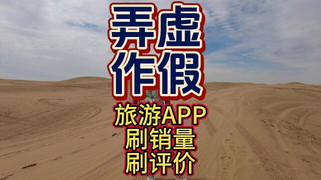 刷单刷评价旅游APP中那些黑幕银川旅游攻略