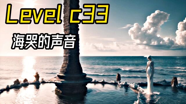 Level C 33 海哭的声音