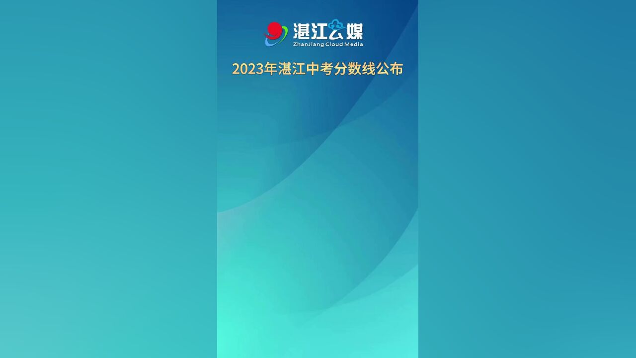 2023年湛江中考分数线公布!