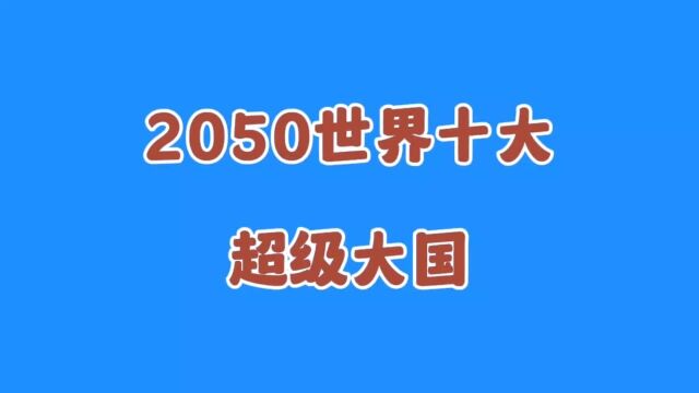 2050世界十大超级大国,你知道吗