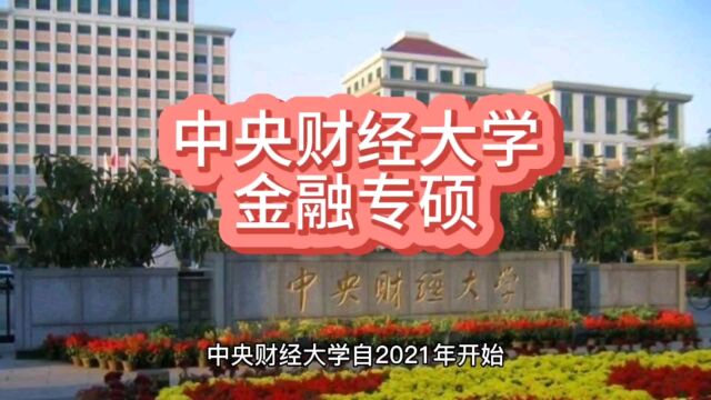 中央财经大学广东校区的金融专硕值得报考吗?