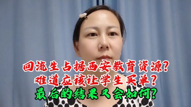 回流生占据西安教育资源?难道应该让学生买单?最后结果又会如何?