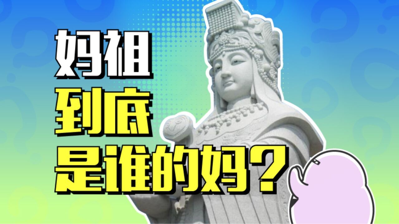 福建人办事,只需要妈祖同意!妈祖到底是谁啊?