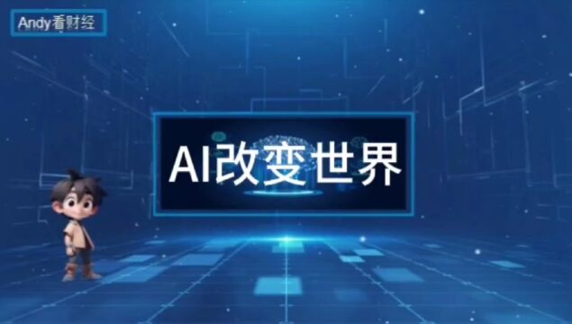 AI改变银行放贷业务