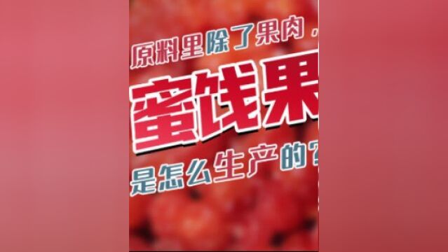 蜜饯是怎么生产的?里面除了果肉,还有些啥?