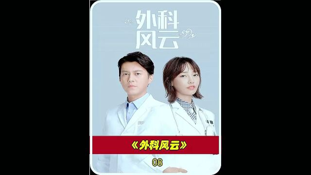 都市剧情电视剧《外科风云》靳东白百何主演08