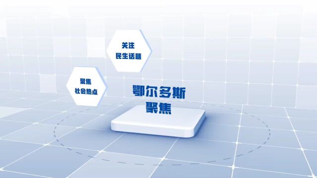 全媒体舆论监督栏目《鄂尔多斯聚焦》即将上线!