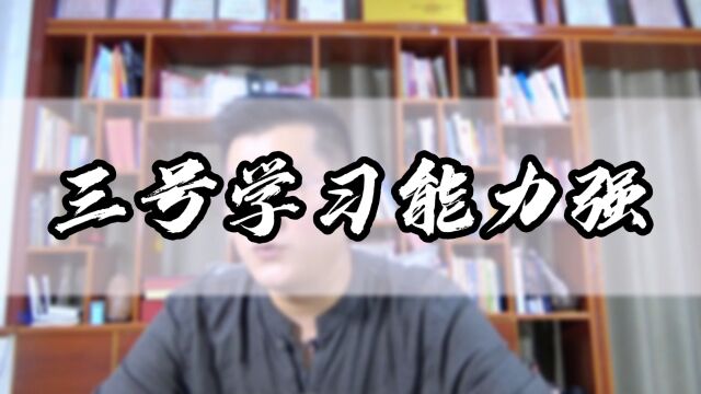 九型人格三号学习能力强快,但蜕变过程痛苦,高能三号是什么状态