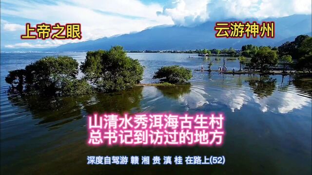 大理洱海蓝天白云山水相连,青山秀水灰瓦白墙,白族同胞的天堂.