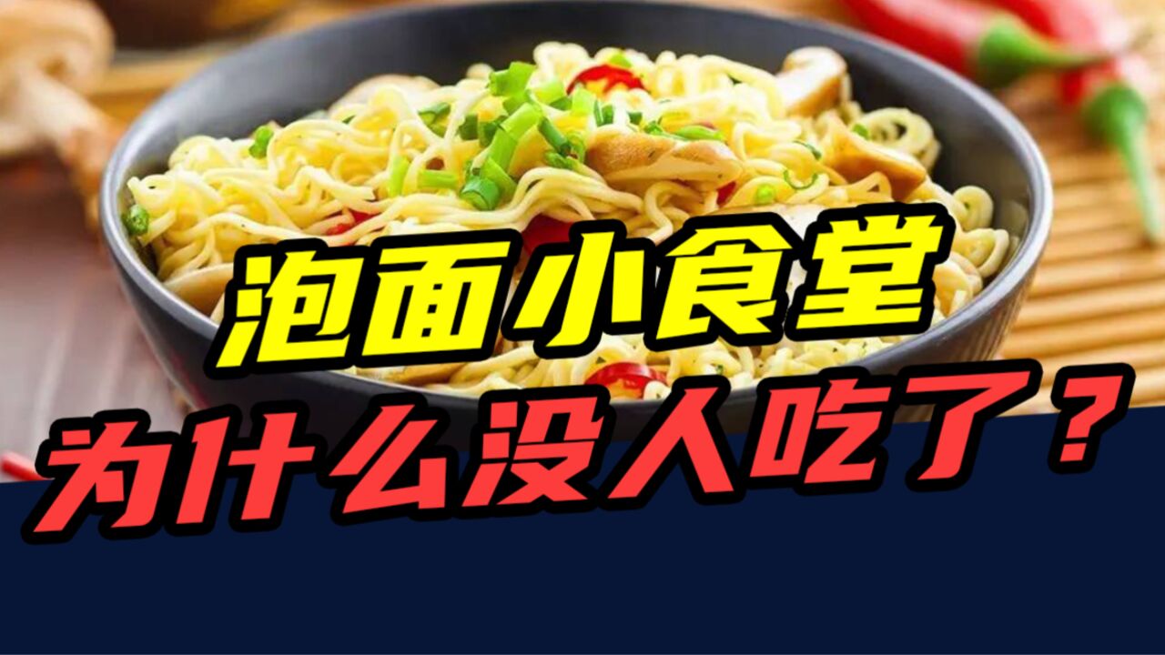 一年开店5000家!曾经红极一时的泡面小食堂,为什么没人吃了?