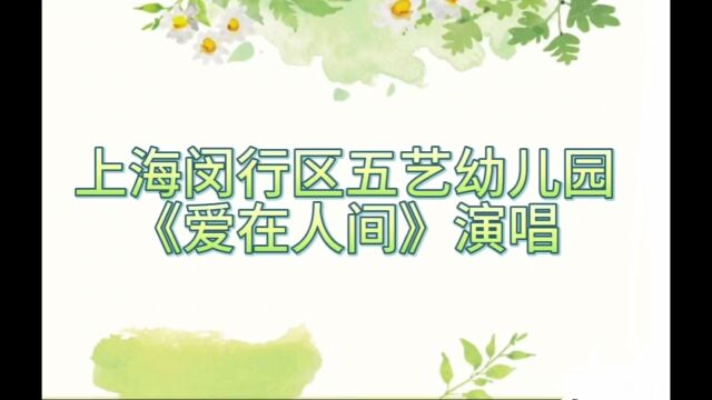 五艺幼儿园《爱在人间》演唱