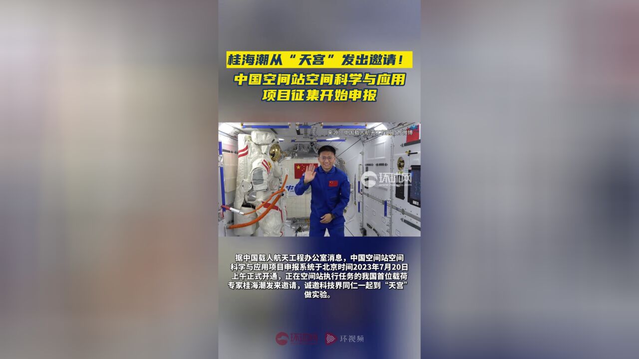 桂海潮从“天宫”发出邀请!中国空间站空间科学与应用项目征集开始申报