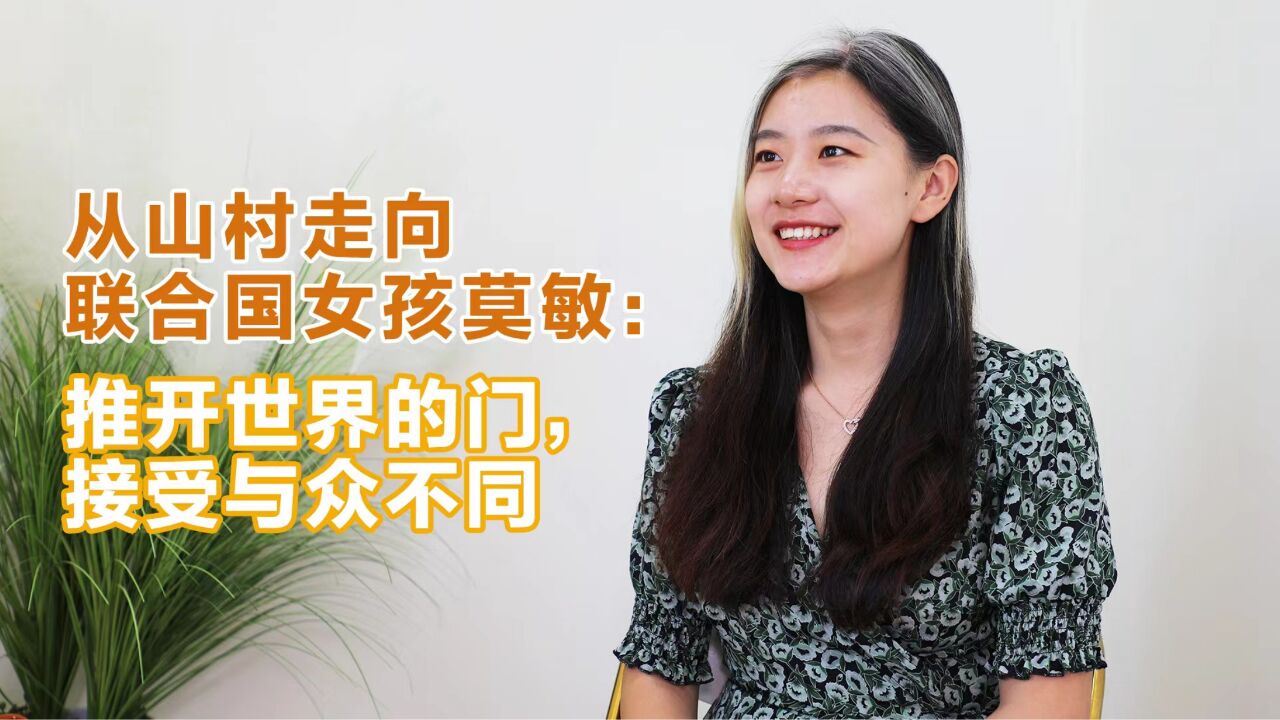 从山村走向联合国女孩莫敏:推开世界的门,接受与众不同