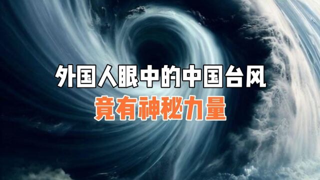 外国人眼中的中国台风,多次过门而不入,背后竟是神秘力量