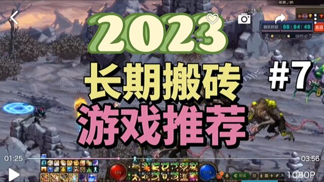 2023长期搬砖游戏推荐!适合个人搬砖的网游